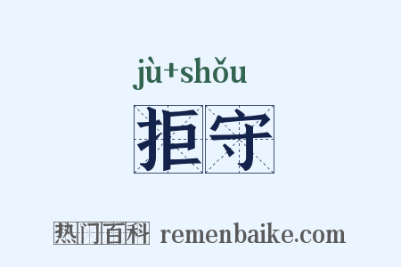拒守是什么意思的图片